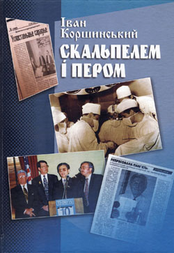 Доля Івана Коршинського віддзеркалює становлення Української держави