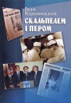 Доля Івана Коршинського віддзеркалює становлення Української держави