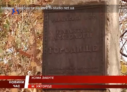 В ужгородському мікрорайоні Горяни занепадають залишки історичного городища (ВІДЕО)