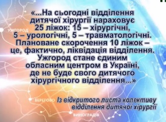 В Ужгороді "оптимізовують" дитячу хірургію (ВІДЕО)