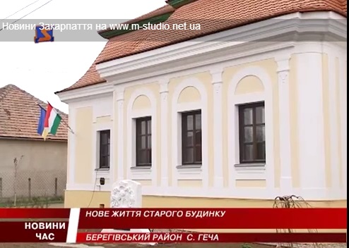 Сільраду села Геча облаштували в 200-річному графському маєтку (ВІДЕО)