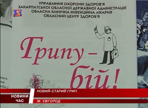 На Закарпатті рівень захворюваності на грип щотижня зростає на 10-15%