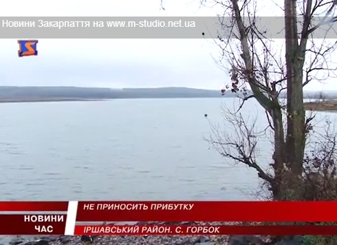 У Горбку скаржаться на "неприбуткове" водосховище (ВІДЕО)