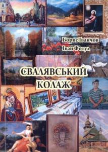 Побачила світ книга портретів творчих людей «Свалявський колаж»