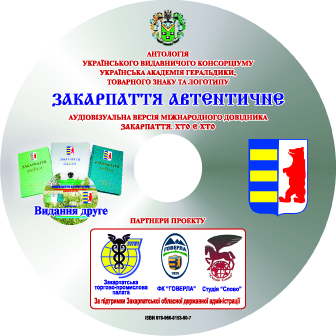 Мультимедійний довідник «Закарпаття автентичне" не має аналогів в Україні (ВІДЕО)
