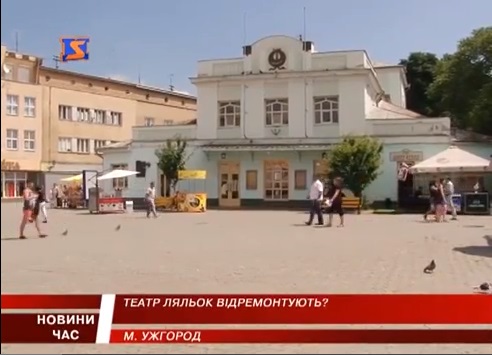 Реконструювати споруду театру ляльок в Ужгороді розпочнуть восени (ВІДЕО)