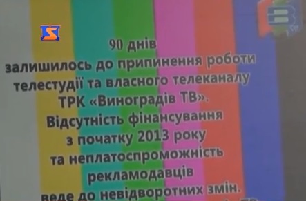 До закриття телеканалу "Виноградів ТВ" залишилося 3 місяці (ВІДЕО)