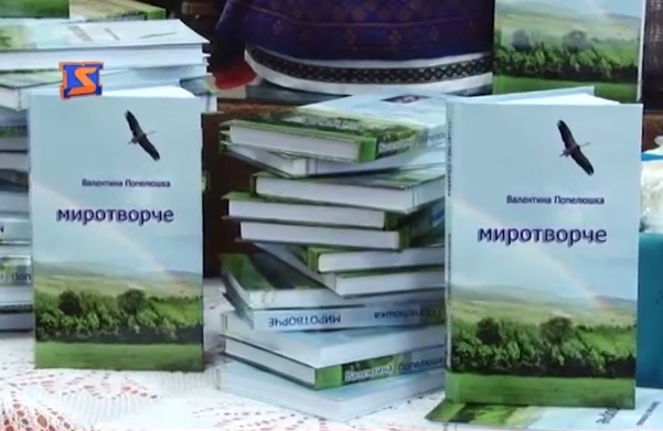 Валентина Попелюшка презентувала дебютну збірку "Миротворче" (ВІДЕО)