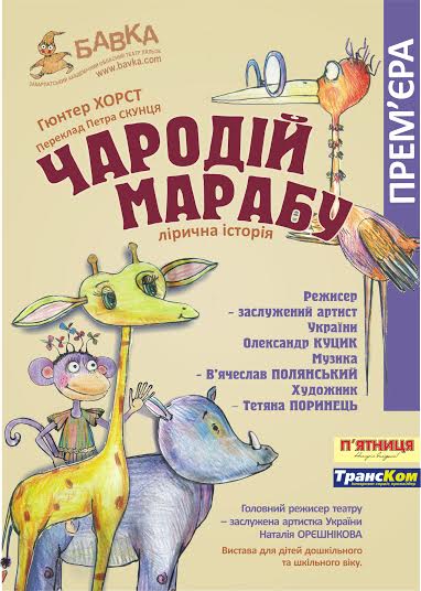 В Ужгороді в обласному ляльковому театрі "Бавка" відбулася прем