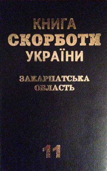 11-й том обласної "Книги Скорботи" надійшов у навчальні заклади й біб­ліотеки Закарпаття