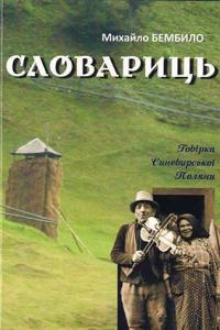 В Ужгороді видали "Словариць" з діалектним багатством Синевирської Поляни