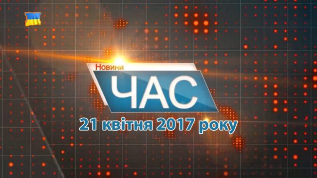 Випуск новин Закарпаття від М-студіо за п'ятницю, 21 квітня (ВІДЕО)