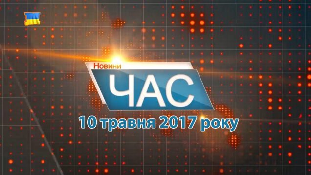 Випуск новин Закарпаття від М-студіо за середу, 10 травня (ВІДЕО)