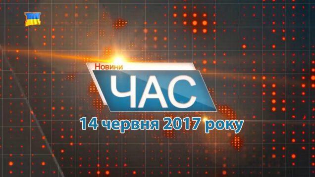 Випуск новин Закарпаття від М-студіо за середу, 14 червня (ВІДЕО)