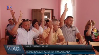 Горонда, Жнятино і Страбичово об'єднаються в одну територіальну громаду (ВІДЕО)