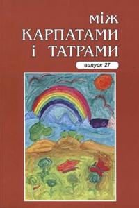 Черговий випуск серії "Між Карпатами і Татрами" присвятили прозі Миколи Зимомрі