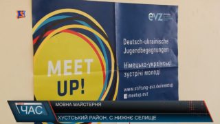 На Хустщині реалізовують спільний проект українсько-німецької Мовної майстерні (ВІДЕО)