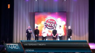 Збірна Закарпаття вдало виступила на фестивалі "Ліга сміху" (ВІДЕО)
