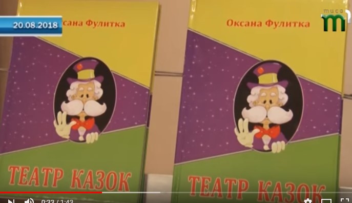 "Театр казок" презентувала в Ужгороді письменниця Оксана Фулитка (ВІДЕО)