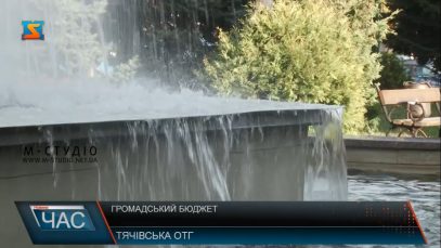 У Тячівській ОТГ завершується прийом проєктів Громадського бюджету (ВІДЕО)