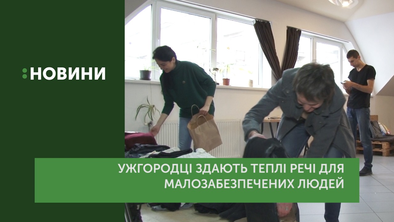 Ужгородці здають теплі речі для потреб малозабезпечених (ВІДЕО)