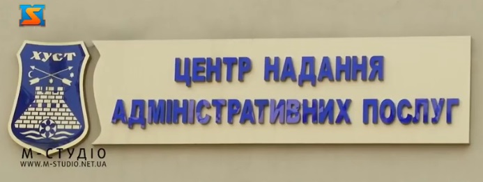 У Хусті відкрили Центр надання адміністративних послуг (ВІДЕО)