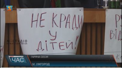 Сесія Ужгородської міськради знову пройшла з протестами і суперечками (ВІДЕО)
