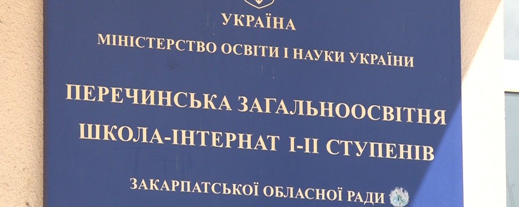 У Перечинській школі-інтернаті, де виявили кілька випадків COVID-19, проводять дезінфекцію (ВІДЕО)