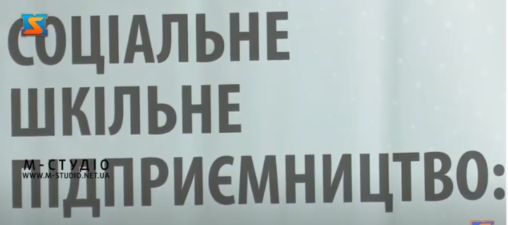 В Ужгороді відбулася панельна дискусія "Соціальне шкільне підприємництво: твій перший стартап" (ВІДЕО)