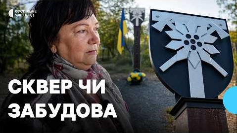 Ужгородці зареєстрували петицію про надання статусу скверу Героїв 128-ї бригади зеленій зоні, яку хоче забудувати влада (ФОТО, ВІДЕО)