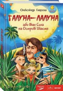 У Львові видали книжку ужгородця Гавроша «Галуна-Лалуна, або Іван Сила на острові Щастя»