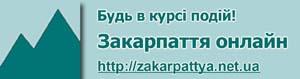 Закарпаття онлайн продовжує лідирувати як найпопулярніший сайт Закарпаття