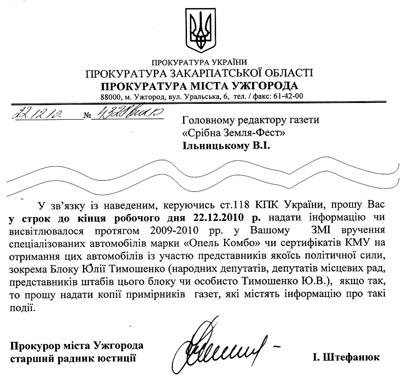 Компромат на Юлю Ужгородська прокуратура шукає у "ФЕСТі"