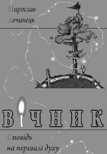 Одкровення на перевалі духу