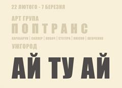 У львівській галереї  “Дзиґа” відкриється виставка «АЙТУАЙ» ужгородської арт-групи «ПопТранс»