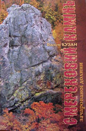 У прес-центрі «Закарпаття» презентують книгу Василя Кузана