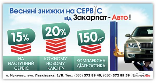 «Закарпат-Авто» пропонує святкові весняні знижки на сервісне обслуговування автомобіля
