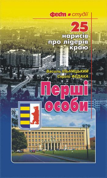 Вийшла у світ історія Закарпаття в біографіях його керівників 